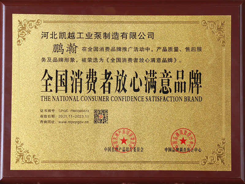 全國(guo)消費者放心滿意(yì)品牌